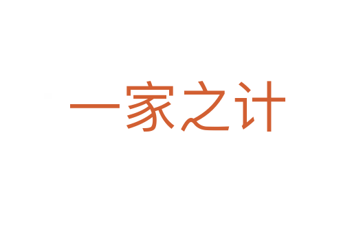 一家之計(jì)