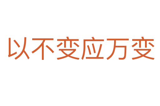 以不變應(yīng)萬變