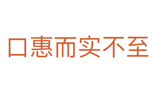 口惠而實(shí)不至