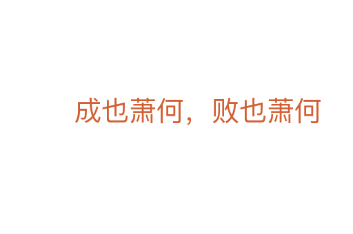 成也蕭何，敗也蕭何