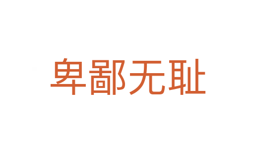 卑鄙無(wú)恥
