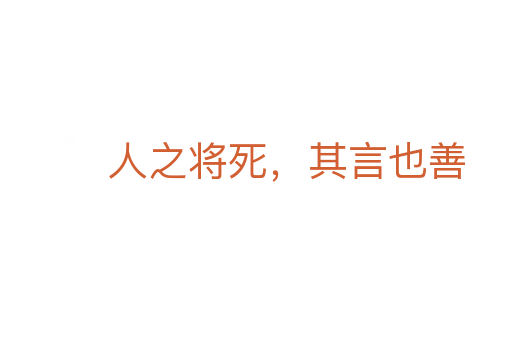 人之將死，其言也善