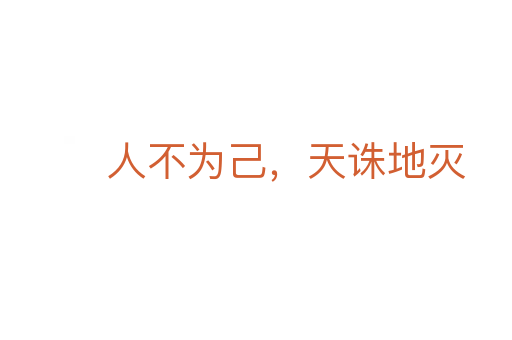 人不為己，天誅地滅