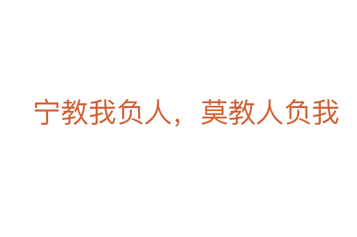 寧教我負(fù)人，莫教人負(fù)我
