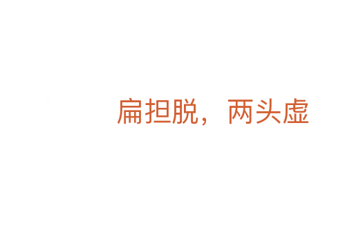 扁擔(dān)脫，兩頭虛