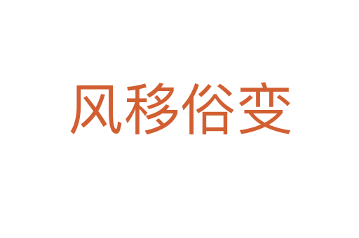 風(fēng)移俗變