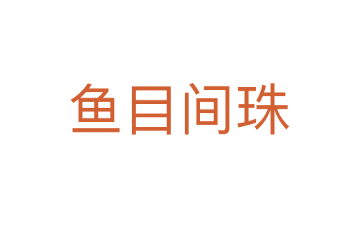魚目間珠
