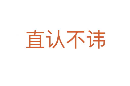 直認不諱