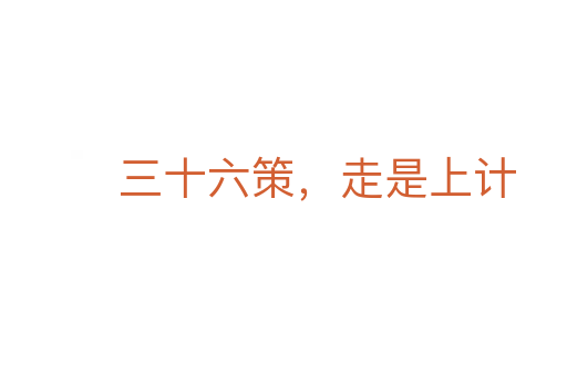 三十六策，走是上計