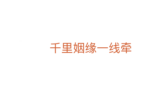 千里姻緣一線(xiàn)牽