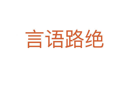 言語(yǔ)路絕