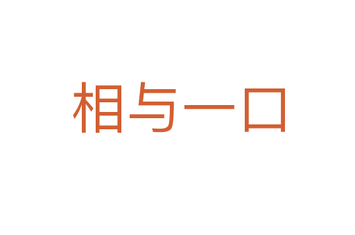 相與一口