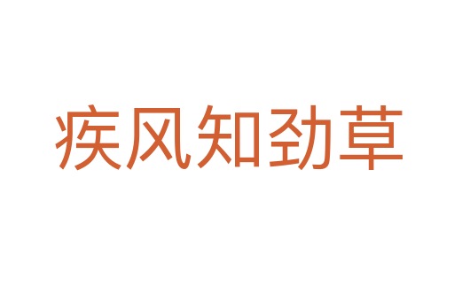 疾風(fēng)知?jiǎng)挪?></div>
                        <h2>意思解釋</h2>
                                                <p><span id=