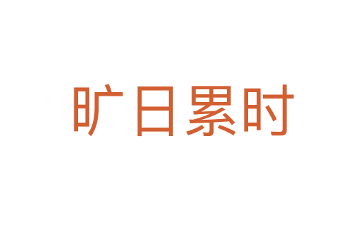 曠日累時(shí)