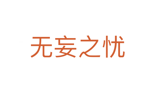 無(wú)妄之憂