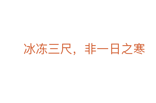 冰凍三尺，非一日之寒