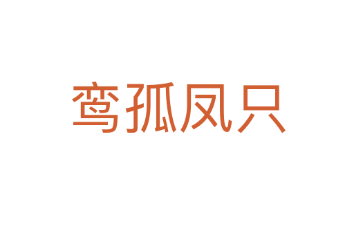 鸞孤鳳只