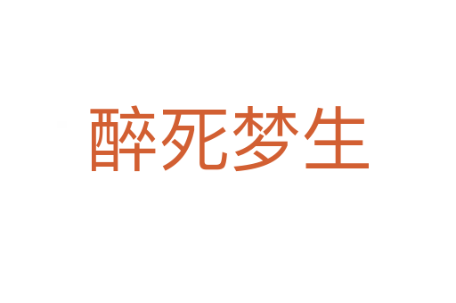 醉死夢(mèng)生