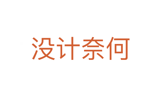 沒計(jì)奈何