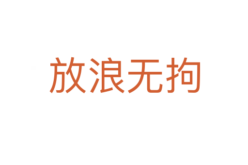放浪無(wú)拘