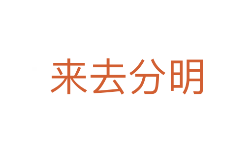 來(lái)去分明
