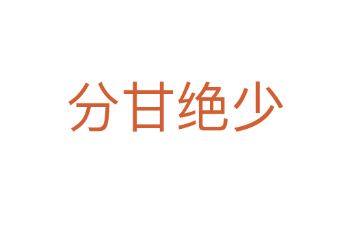分甘絕少