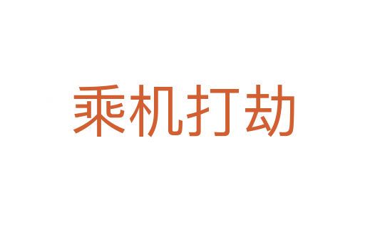 乘機(jī)打劫