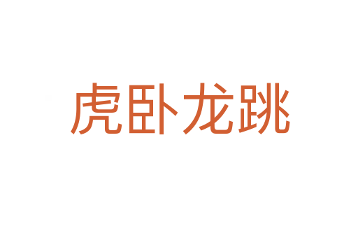 虎臥龍?zhí)?></div>    
            <h2>拼音讀音</h2>
            <p><span id=