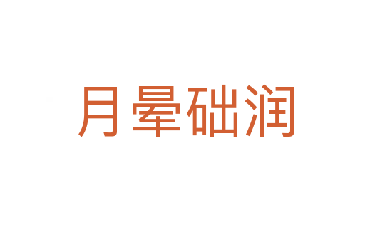 月暈礎(chǔ)潤(rùn)