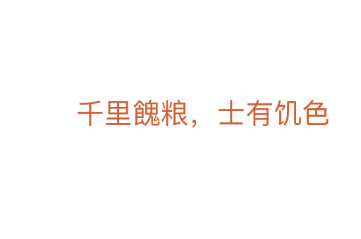 千里餽糧，士有饑色