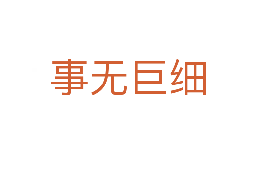 事無(wú)巨細(xì)