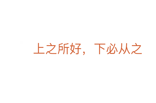 上之所好，下必從之