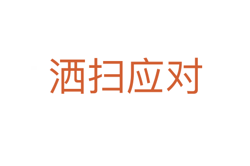 灑掃應(yīng)對
