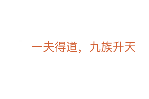 一夫得道，九族升天