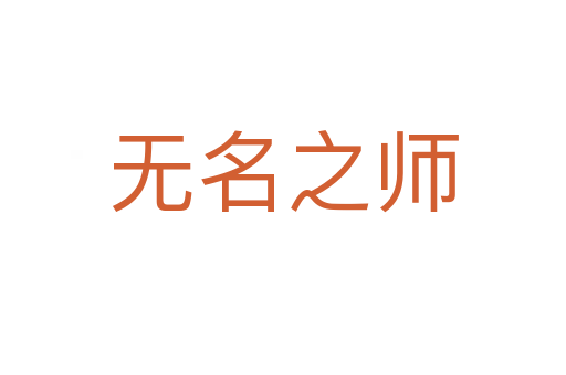 無名之師