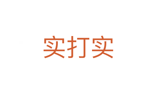 實(shí)打?qū)?></div>
                        <h2>意思解釋</h2>
                                                <p><span id=