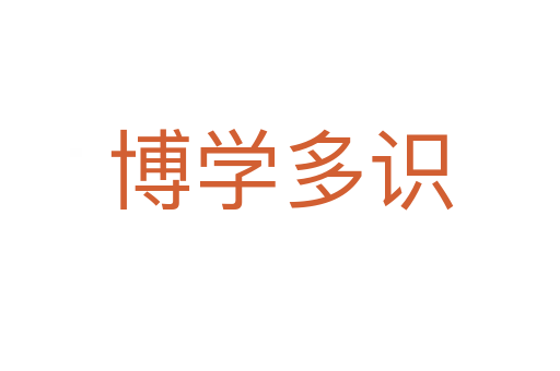博學多識