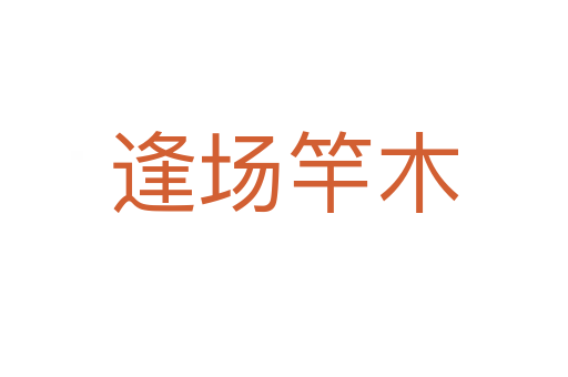 逢場(chǎng)竿木