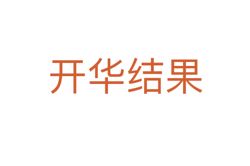 開華結果