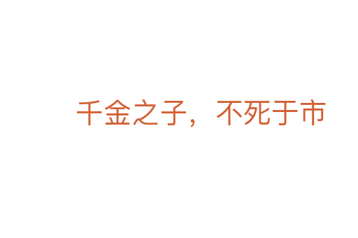 千金之子，不死于市