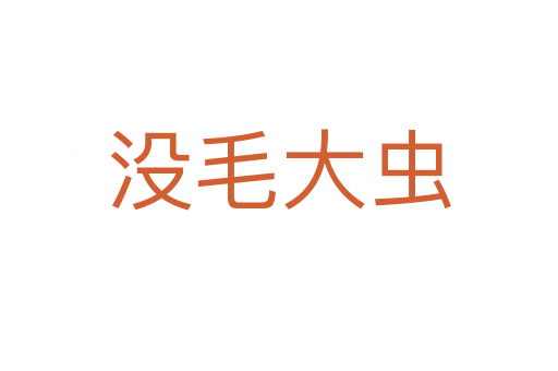 沒(méi)毛大蟲(chóng)