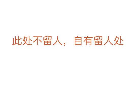 此處不留人，自有留人處