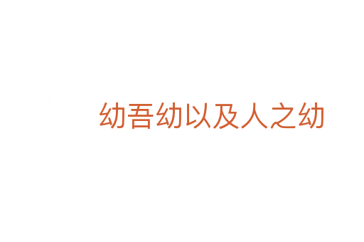 幼吾幼以及人之幼