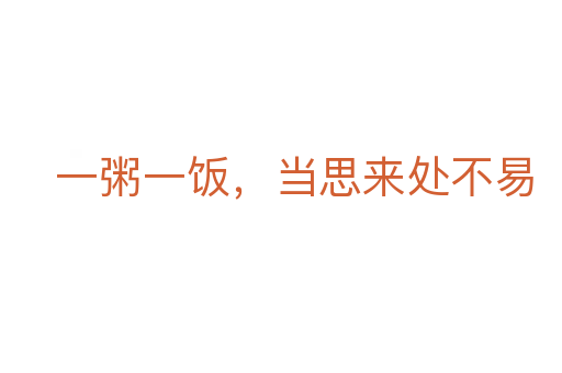 一粥一飯，當思來處不易