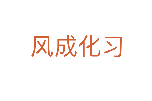風(fēng)成化習(xí)