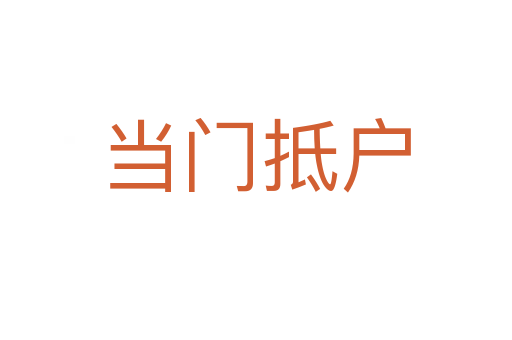 當(dāng)門(mén)抵戶(hù)