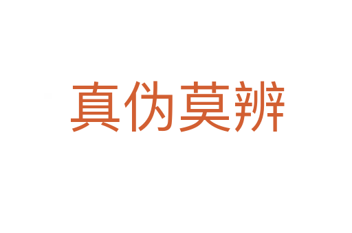 真?zhèn)文?></div>    
            <h2>拼音讀音</h2>
            <p><span id=