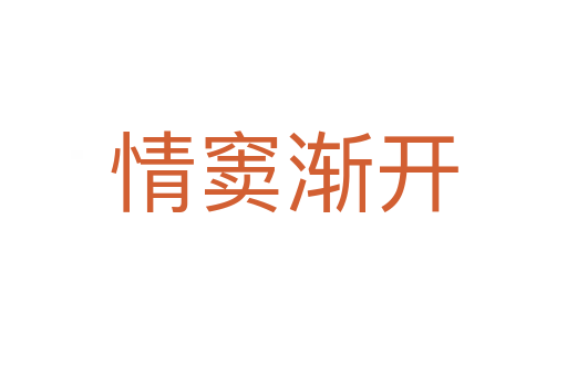 情竇漸開(kāi)