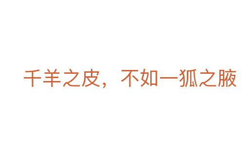 千羊之皮，不如一狐之腋