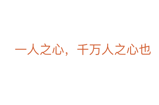 一人之心，千萬(wàn)人之心也